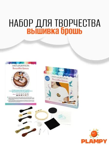 Творческий набор для создания броши, Лиса / Вышивка гладью