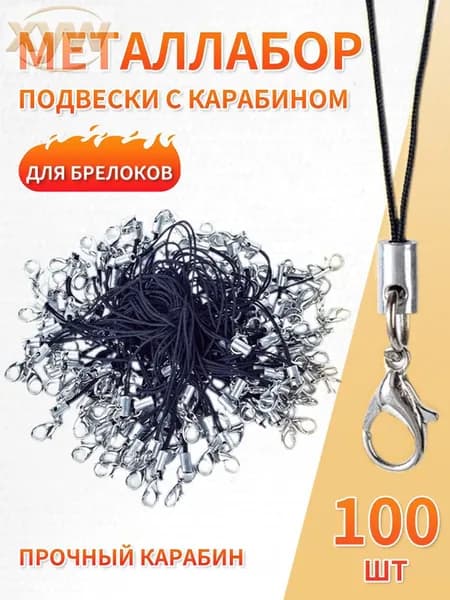 Фурнитура для брелков / Шнурок для брелка, шнурок для телефона / Набор подвесок с карабином 100 шт. Длина 6.5 см. Цвет черный