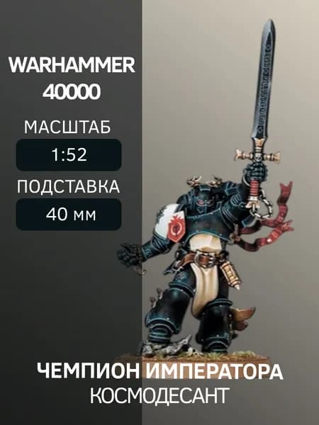 Warhammer Чемпион Императора Emperor's Champion