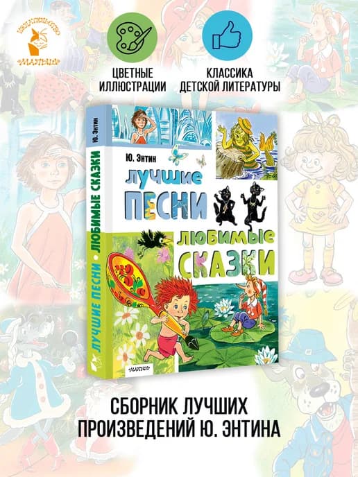 Лучшие песни. Любимые сказки