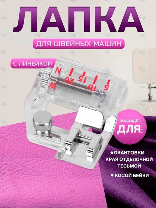 Аксессуар для швейной машины