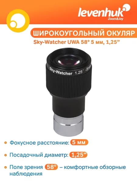 Аксессуар для телескопа Окуляр Sky-Watcher UWA 58 градусов 5 мм, 1,25"