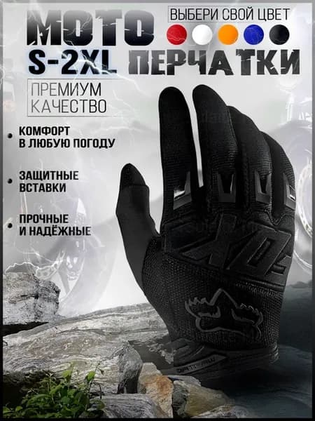 Мотоперчатки перчатки для мотоцикла