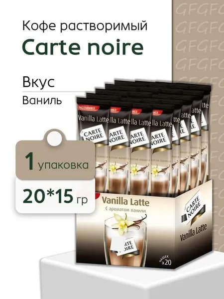 Кофе растворимый Карт Нуар Ванила Латте (20 пак *16 гр)