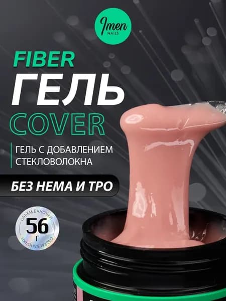 Имень гель со стекловолокном Fiber gel Cover (камуфляж), 56г…