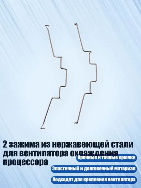 2 зажима из нержавеющей стали для вентилятора охлаждения процессора, Нижний крюк - 12CM