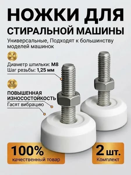 Ножки М8 шаг резьбы 1.25 мм , для стиральной машины индезит аристон белые антивибрационные