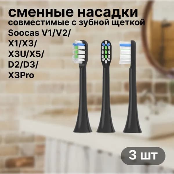 Насадки совместимые с ультразвуковой зубной щеткой , Сменные насадки для