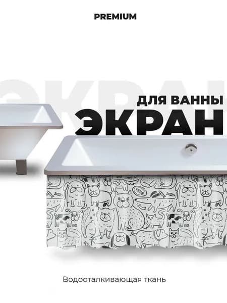 Экран под ванну 160 см собаки и кошки. Товар уцененный