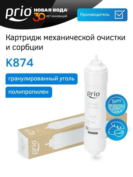 Картридж механической очистки и сорбции K874, к874