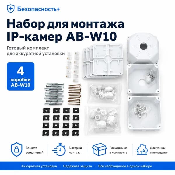 Набор для монтажа 4 IP-камер видеонаблюдения, коробки AB-W10, RJ45, гермовводы, крепёж, стяжки