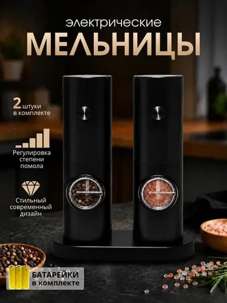Мельница для специй электрическая
