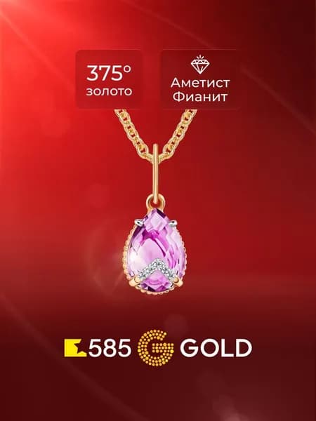 Подвеска на шею с аметистами и фианитами из красного золота 375 пробы 585GOLD