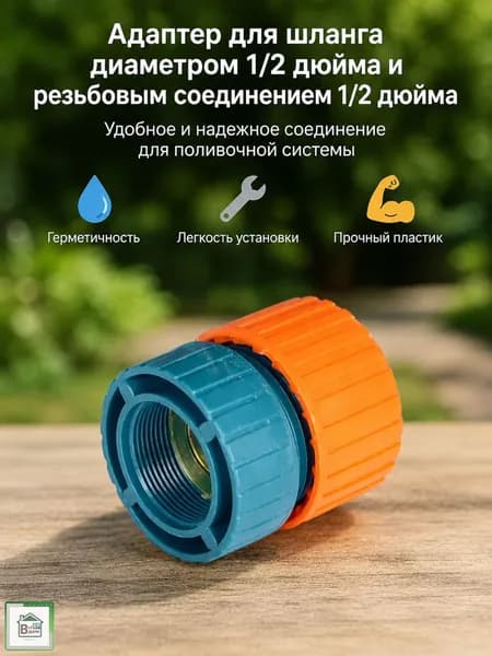 Адаптер для шланга Соединитель переходник для крана 1/2" 48MD