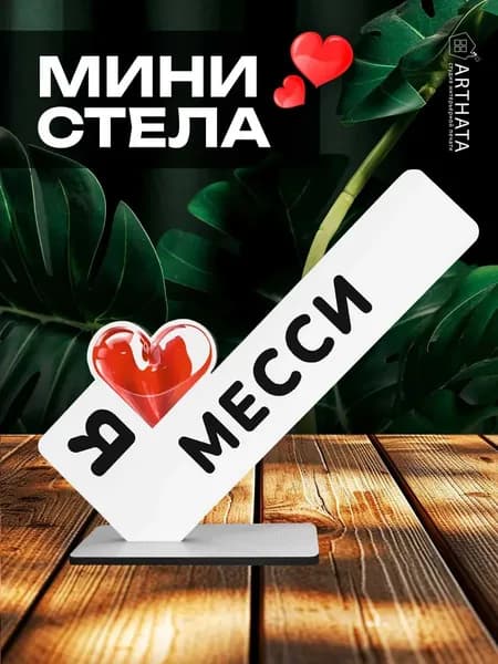 Прикольный Подарок брату фигурка футболист "Я люблю Месси"