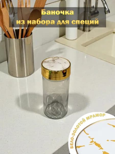 Стеклянная баночка для специй 90 мл с крышкой