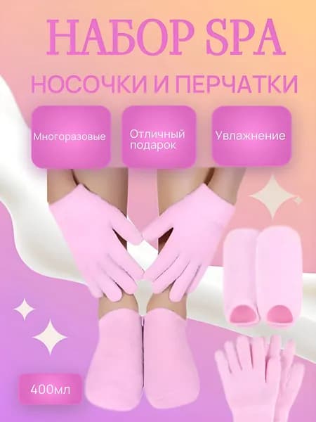 Спа набор перчатки и носочки