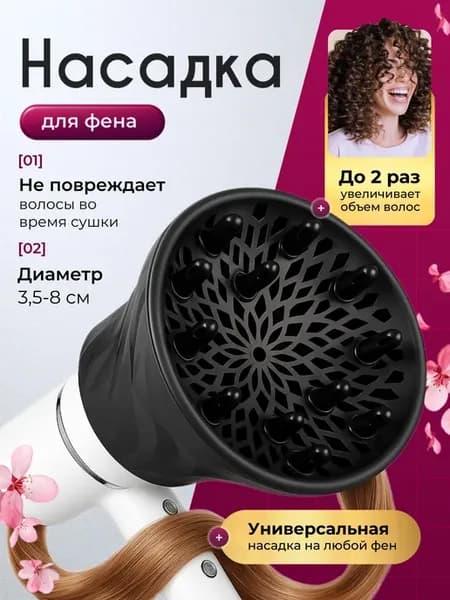 Диффузор универсальная насадка для фена
