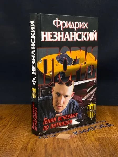Гении исчезают по пятницам — Незнанский, криминальный роман