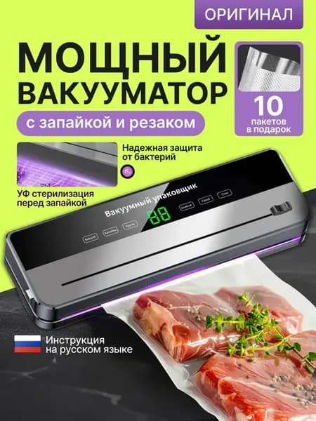 Вакууматор для продуктов с запайкой и резаком