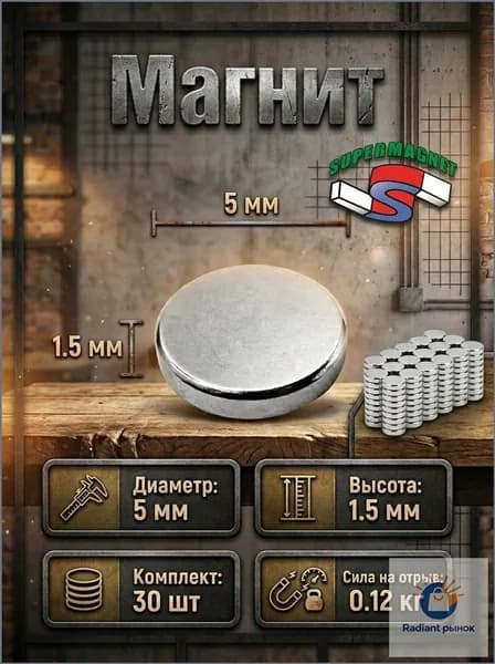 Магниты диск 5х1,5 мм, 30 шт