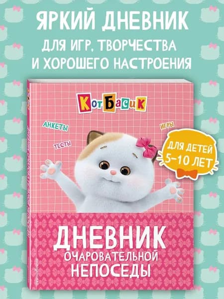 Книга Кот Басик. Дневник очаровательной непоседы