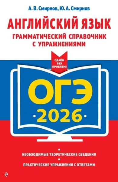 ОГЭ-2026. Английский язык. Грамматический справочник с упражнениями | Смирнов Юрий Алексеевич, Смирнов Алексей Владимирович | Электронная книга