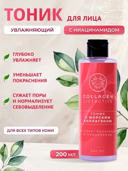 МИЛОЛИКА Тоник увлажняющий для лица с морским коллагеном Collagen Liftactive, 200мл