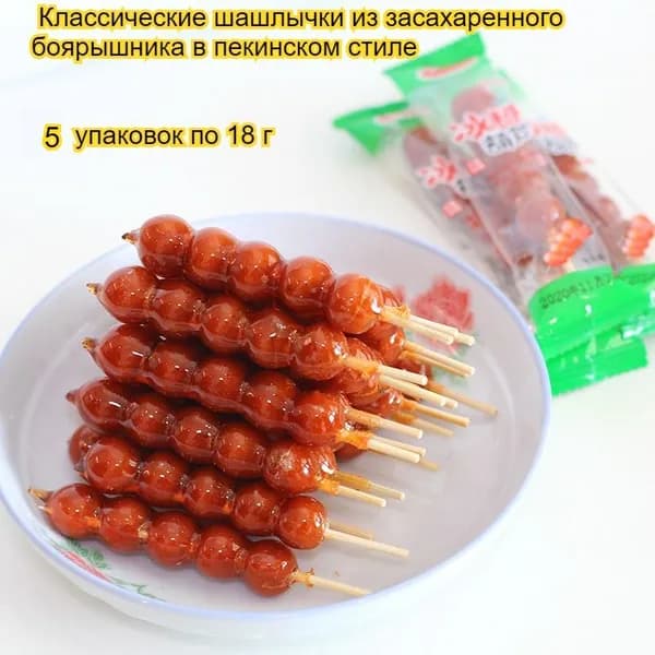 Шашлычки из засахаренного боярышника по-пекински, 18 г/упаковка, хрустящие и вкусные, жевательные конфеты, свежеприготовленная закуска, вкус китайского детства.