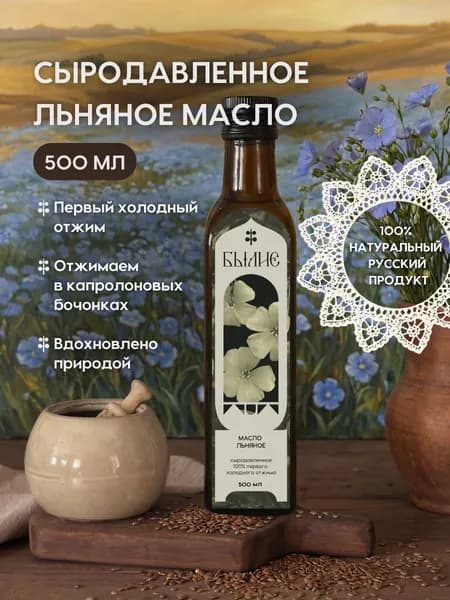 Льняное масло холодного отжима, сыродавленное