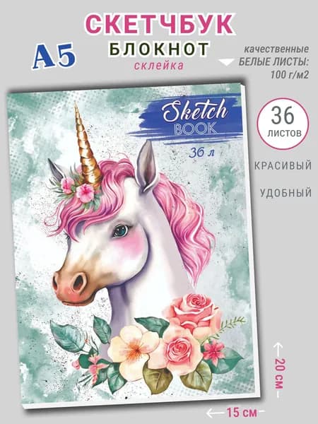 Скетчбук для рисования, блокнот для скетчинга Единорог, А5 36 листов, склейка