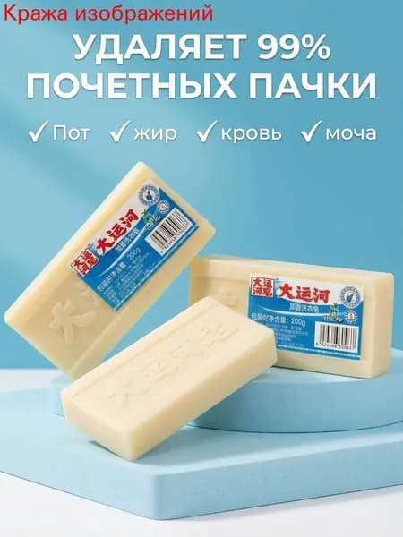 Мыло для стирки с растительными компонентами: Мощное удаление пятен, безопасно для детской одежды, шелка, шерсти и чувствительной кожи