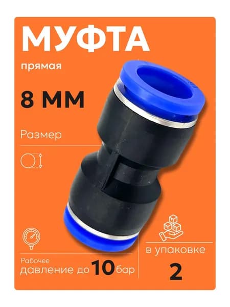PU 8 мм (2 шт) Фитинг пневматический муфта