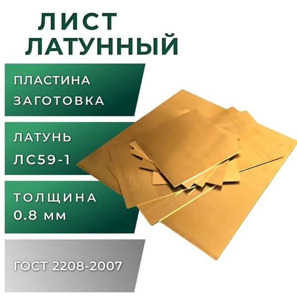 Лист латунный, толщина 0,8 мм, размер 50х200 мм, марка ЛС59-1