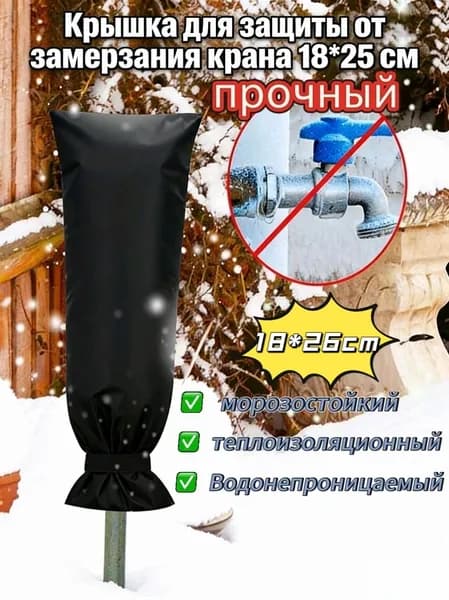 Чехол для защиты от замерзания зимний утеплитель для наружных кранов 18*26