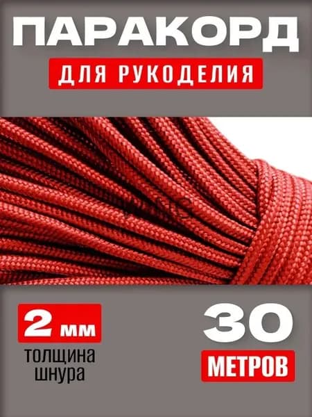 Паракорд 2мм / 30 метров красный