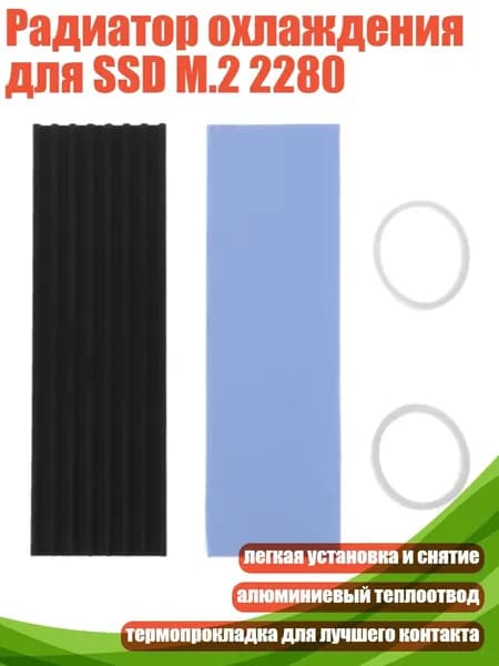 Радиатор охлаждения для SSD M.2 2280