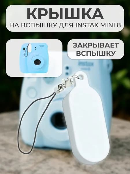 Крышка на вспышку для INSTAX mini 8