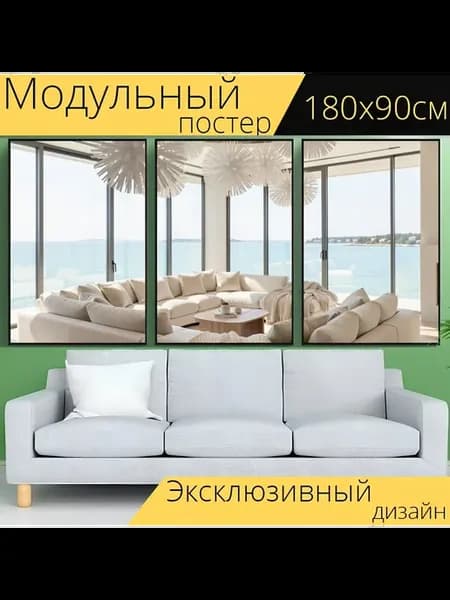 Модульный постер "Уютная гостиная у моря." 180x90см