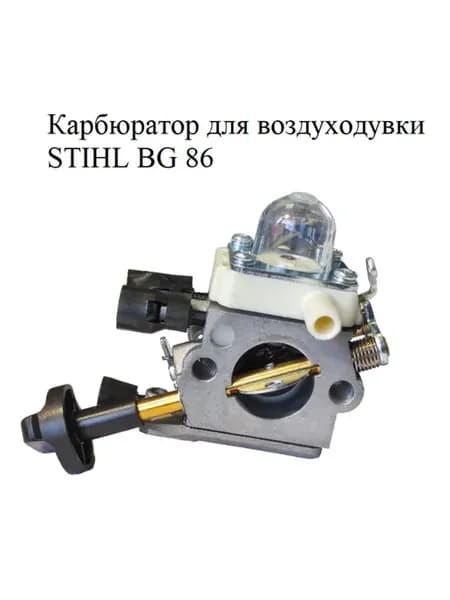 Карбюратор для воздуходувки STIHL BG 86