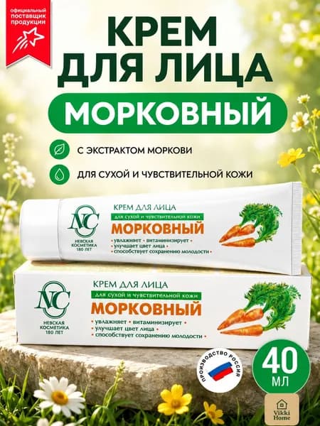Морковный крем для лица увлажняющий, 40 мл