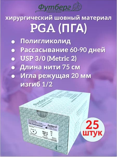 PGA (Полигликолид) USP 3/0 (M2), длина 75см, игла режущая 20мм, изгиб 1/2, (25 штук) Шовный хирургический материал Футберг