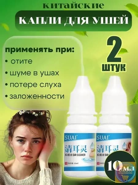 Ушные капли, очищают ушную серу, снимают шум в ушах, улучшают концентрацию, улучшают кровообращение