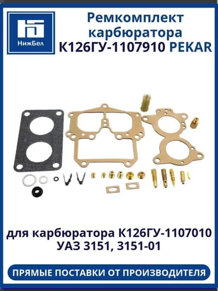 Ремкомплект карбюратора к126гу для Уаз 3151