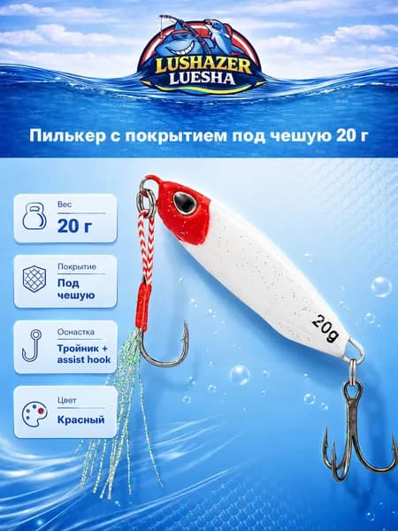 Блесна-пилькер LUSHAZER для ловли хищной рыбы, металлическая тонущая блесна с реалистичной чешуей, 20 г, 5,3 см, красная голова белое тело