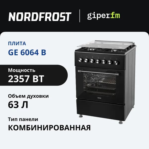 Газовая плита Nordfrost GE 6064 B, с электрической духовкой, газ-контроль, объем духовки 63 л, автоматический электророзжиг, черная