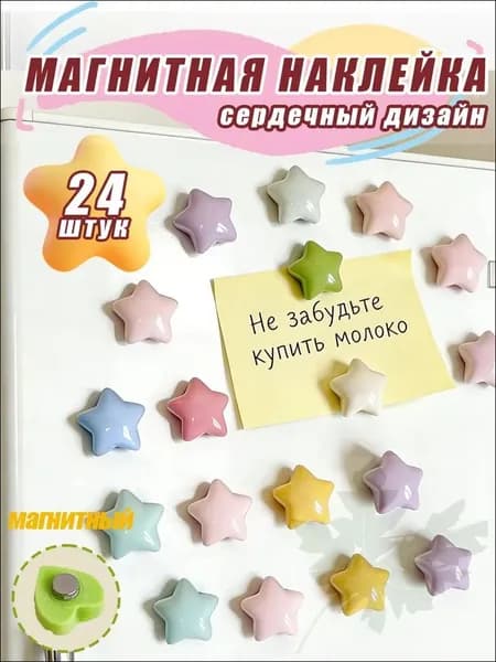 Магнитные наклейки (холодильничные магниты), звёздчатой формы, диаметр 18 мм, многоцветный набор, 24 штуки в наборе.