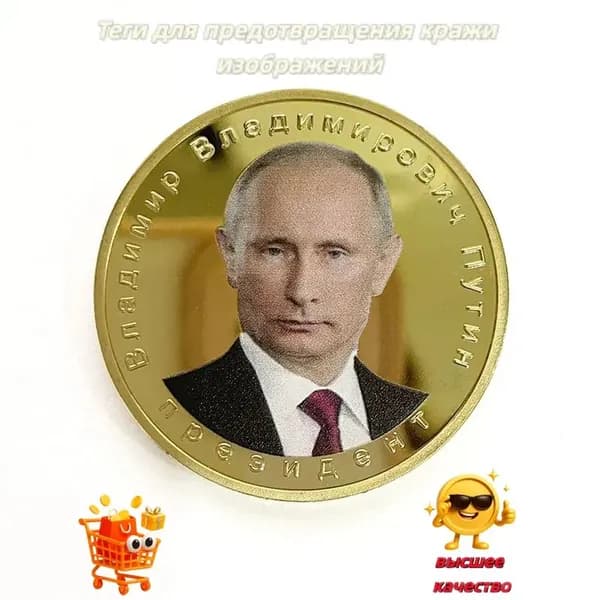 Памятная монета президента Путина