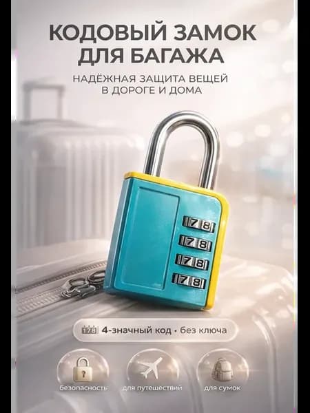 Замок кодовый для чемодана и сумки