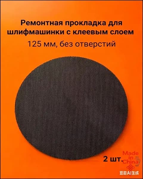 Запасные липучки для шлифовальной машины, 2 шт.
